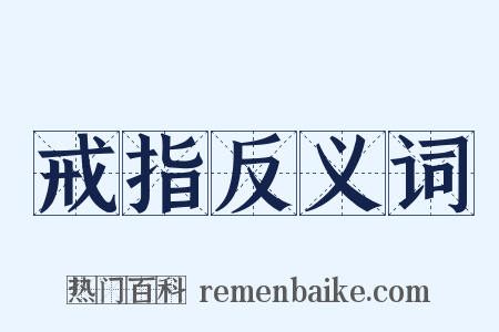 戒指反义词是什么意思的图片